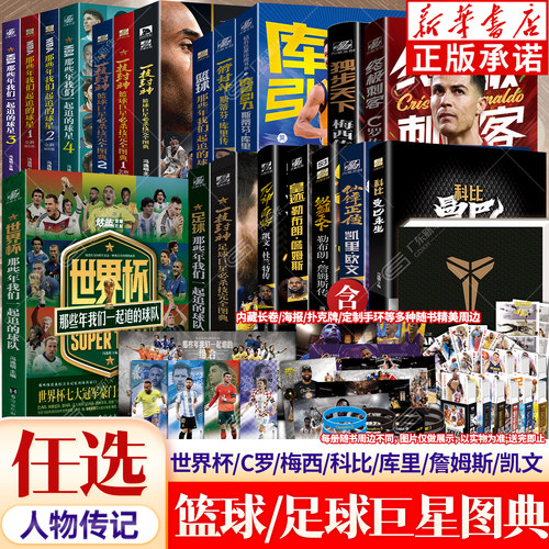 【全套任选】 NBA那些年我们一起追的球星 冯逸明主编天下足球一技封神篮球巨星必杀技科比乔丹詹姆斯梅西C罗传奇人物传记力潮文创