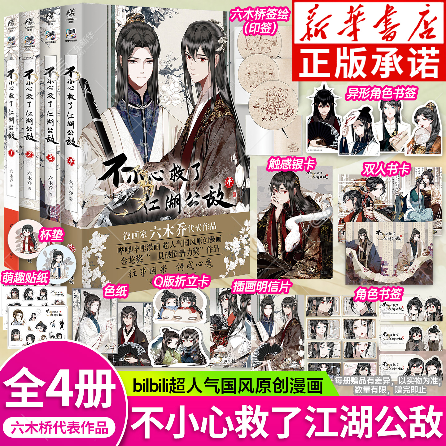 一不小心救了江湖公敌1234特典版六木乔超人气国风原创漫画b站国漫连载人气漫画随书附赠角色书签插画卡明信片贴纸天闻角川