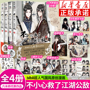 一不小心救了江湖公敌1234特典版 六木乔超人气国风原创漫画b站国漫连载人气漫画随书附赠角色书签插画卡明信片贴纸天闻角川