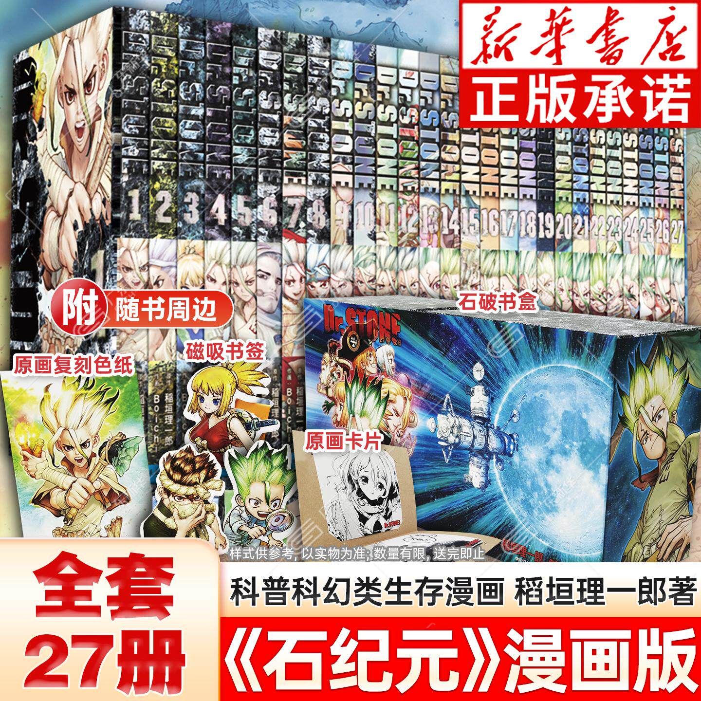 【原画复刻色纸+磁吸书签+原画卡片+石破书盒】石纪元漫画1-27册 全套27册 稻垣理一郎 Dr.STONE 3700年后 简体中文版 长春出版社