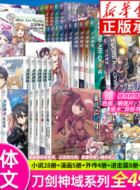 【可自选】刀剑神域全套49册 小说1-28+进击篇1-8+abec画集4册+漫画1-5+外传暴风之铳1-4 川原砾著 动漫画网游冒险轻小说 天闻角川