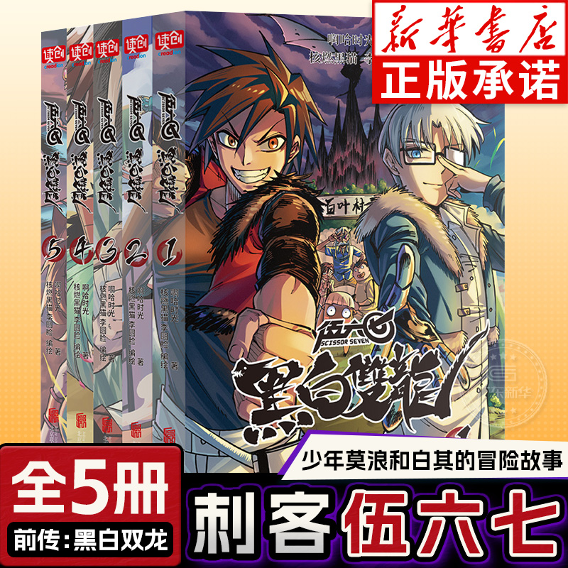 【新华正版】刺客伍六七漫画黑白双龙1-5全5册 第一季第二季第三季伍陆柒国漫五六七567的动漫画书籍玄武国篇最强发型师第四季未出