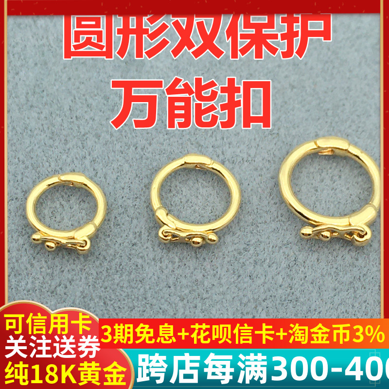 纯18k金黄金万能扣双向圆形保护防开口手链项链挂件吊坠搭扣配件
