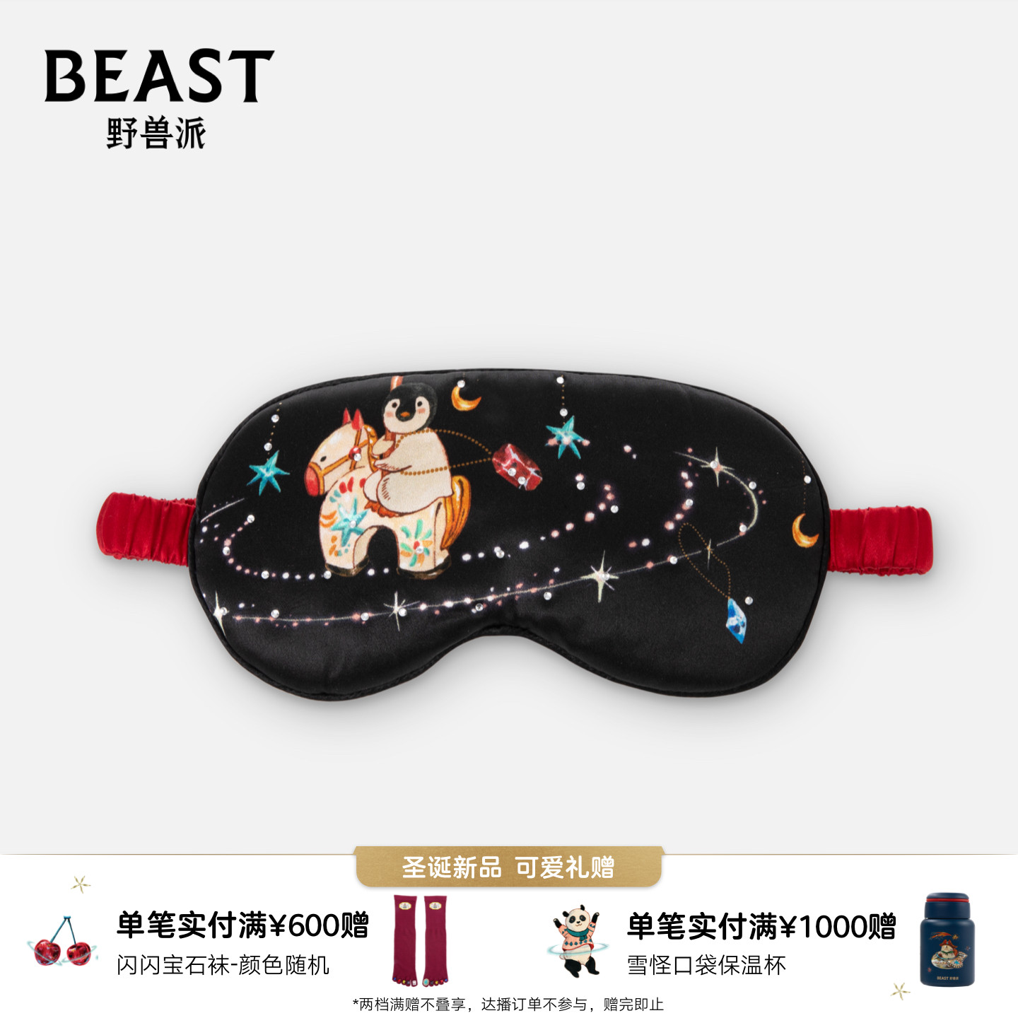 那个野兽圣诞限定家居服眼罩礼物