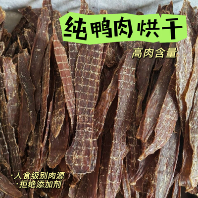 狗狗零食鸭肉干自制宠物零食幼犬小型犬磨牙洁齿泰迪奖励训练肉条