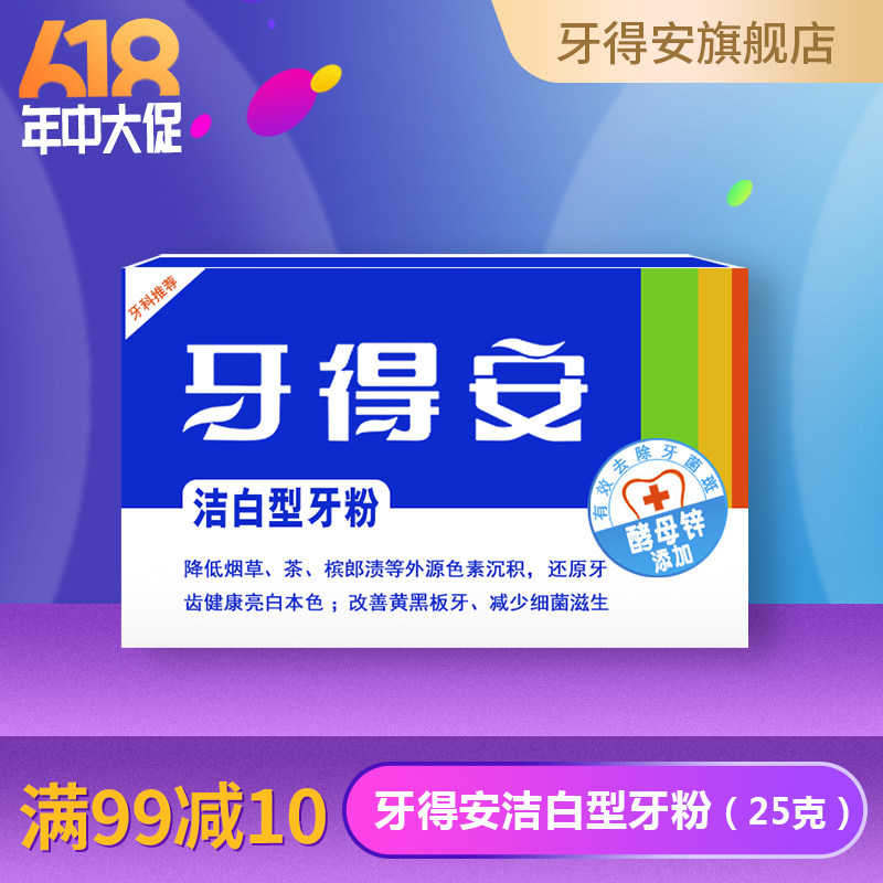 牙得安洁白牙粉25g除口臭亮白牙齿去黄洗白牙渍清新口气