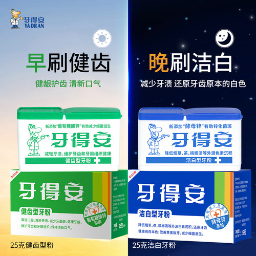 牙得安草本牙粉清新口气减少牙渍