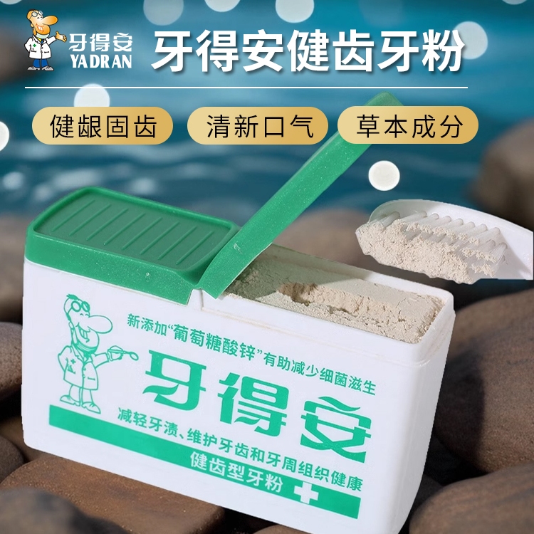 牙得安健齿牙粉清新口气15g