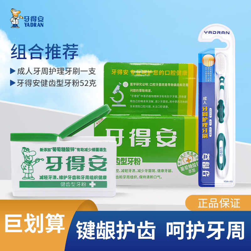 牙得安护牙龈减轻牙渍草本洗牙粉
