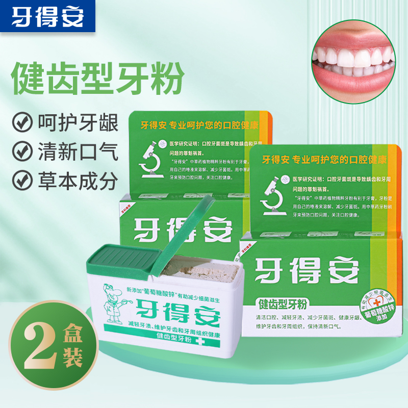 牙得安洗牙粉健齿护齿护龈护牙周
