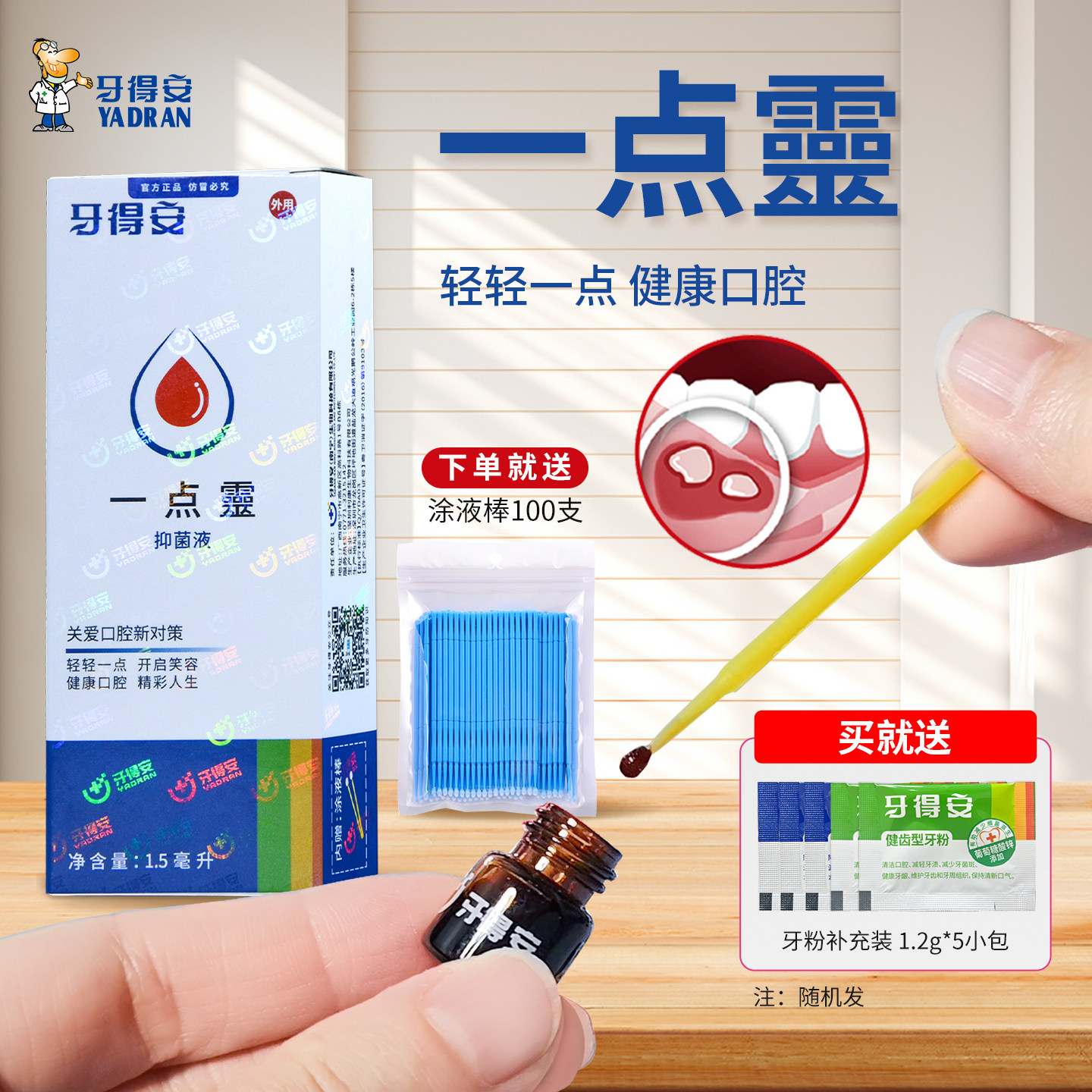 牙得安一点灵口腔不适1.5ml送涂抹棒100支黏膜上火起泡非凝胶