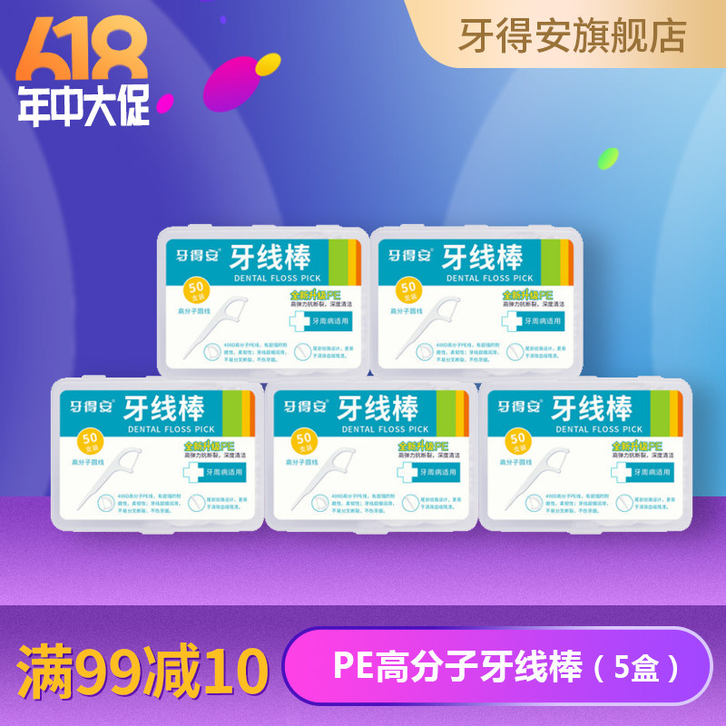 牙得安牙线棒家庭装剔牙线超细丝滑安全剔牙线随身便携50支*5盒