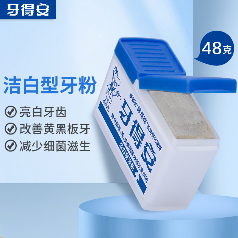 牙得安牙粉减轻牙渍烟渍牙黄洗白污垢清新口气去坏口气刷牙粉48g