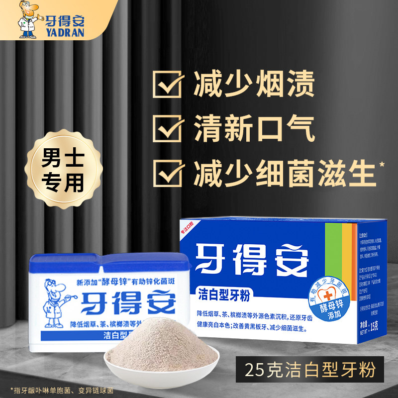 牙得安洁白牙粉减轻烟渍去牙齿黄清洁污垢溶解牙石清新口气25g