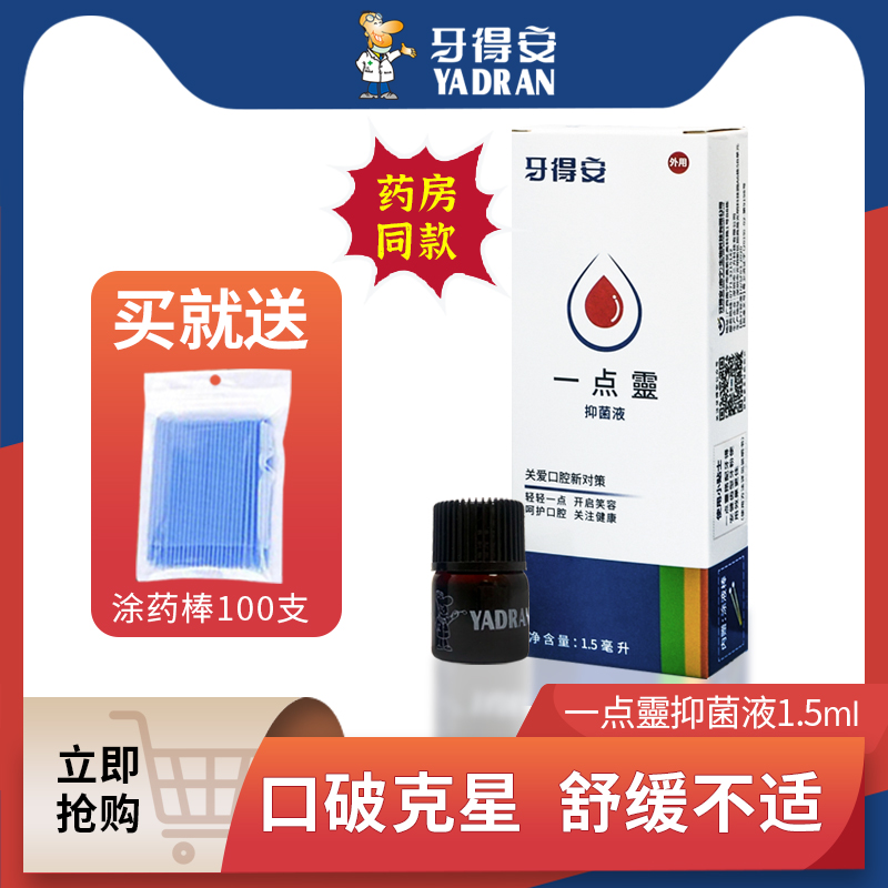 牙得安一点灵送涂药棒口腔不适嘴巴上火非凉茶铺液体抑菌液属于什么档次？