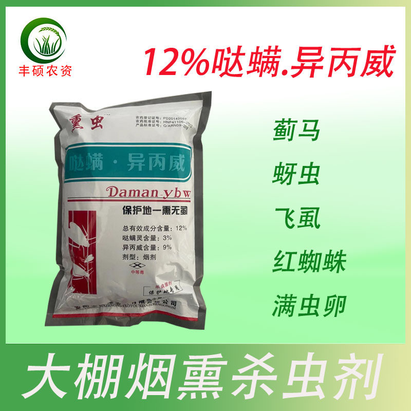 异丙威哒螨灵温室大棚烟熏剂烟雾剂蚜虫白粉虱红蜘蛛虫卵杀虫剂