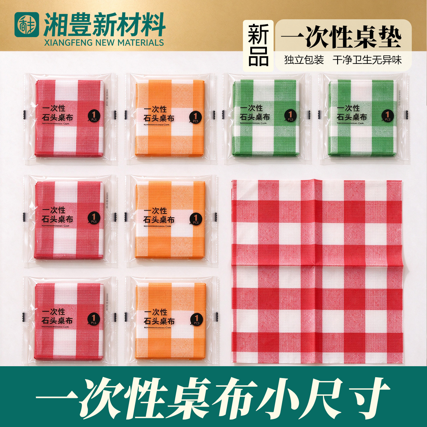 一次性桌布小尺寸野餐垫加厚独立包装户外露营家用野餐桌布可定制