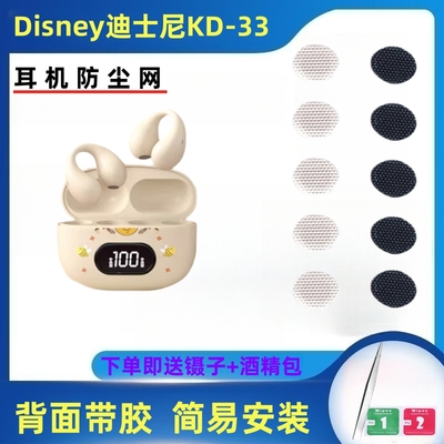 适用Disney/迪士尼KD-33蓝牙耳机防尘网喇叭口过滤网膜调音棉配件