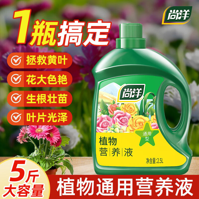 尚洋植物通用型浓缩营养液五斤大瓶装园艺盆栽种菜养花有机液体肥,鲜花速递/花卉仿真/绿植园艺,家庭园艺肥料,淘宝优惠券,粉丝福利购,淘宝优惠卷