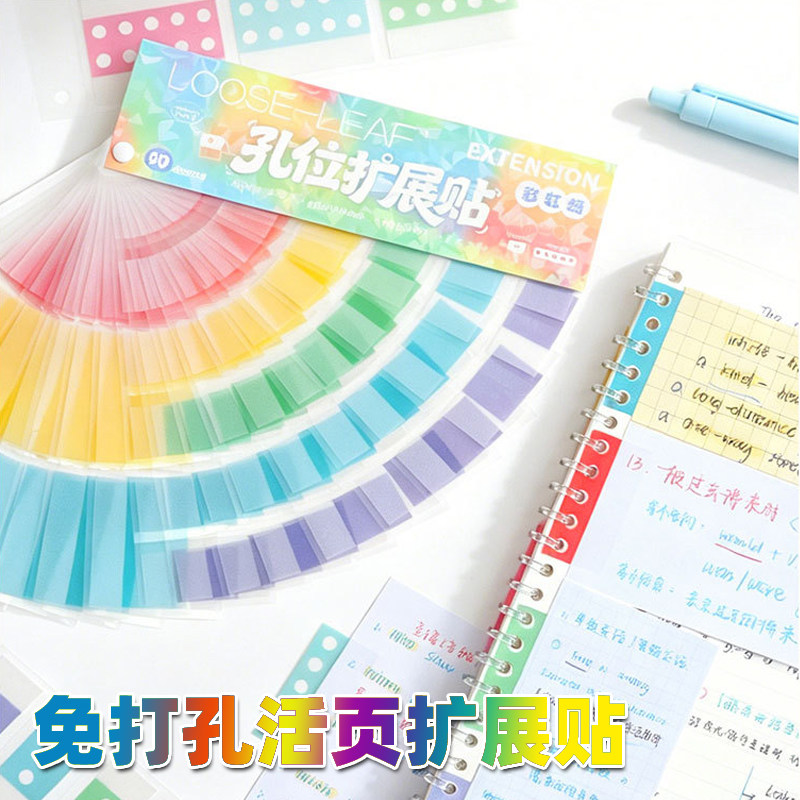 免打孔珠光孔位扩展贴可撕高颜值抽拉活页便利贴多巴胺带孔索引贴