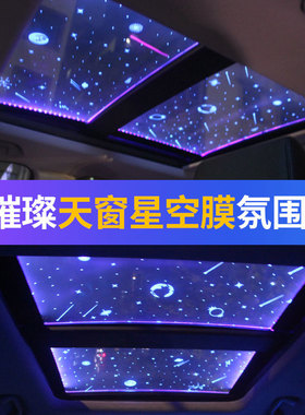 汽车装饰灯车内饰氛围灯满天星空顶棚气氛灯全景天窗星空膜顶改装
