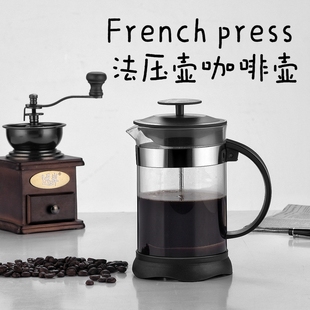 咖啡壶Cafetiere French press coffee press press pot法式咖啡