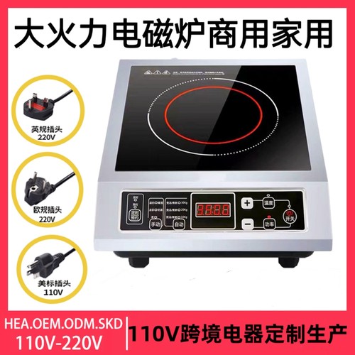 110-220V电磁炉商用大功率爆炒菜锅多功能一体型出口美国日本台湾