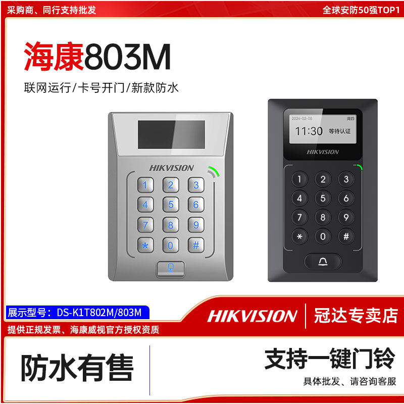 海康威视密码刷卡门禁系统一体机