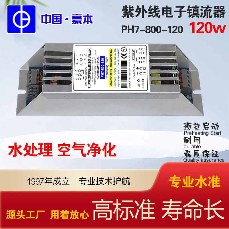 豪本PH7水处理紫外线杀毒杀菌灯UV电子镇流器75W80W100W120W