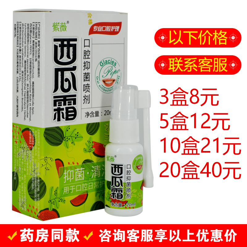 紫薇西瓜霜口腔抑菌喷剂20ml/盒皮肤外用抑制微生物清洁护理液体