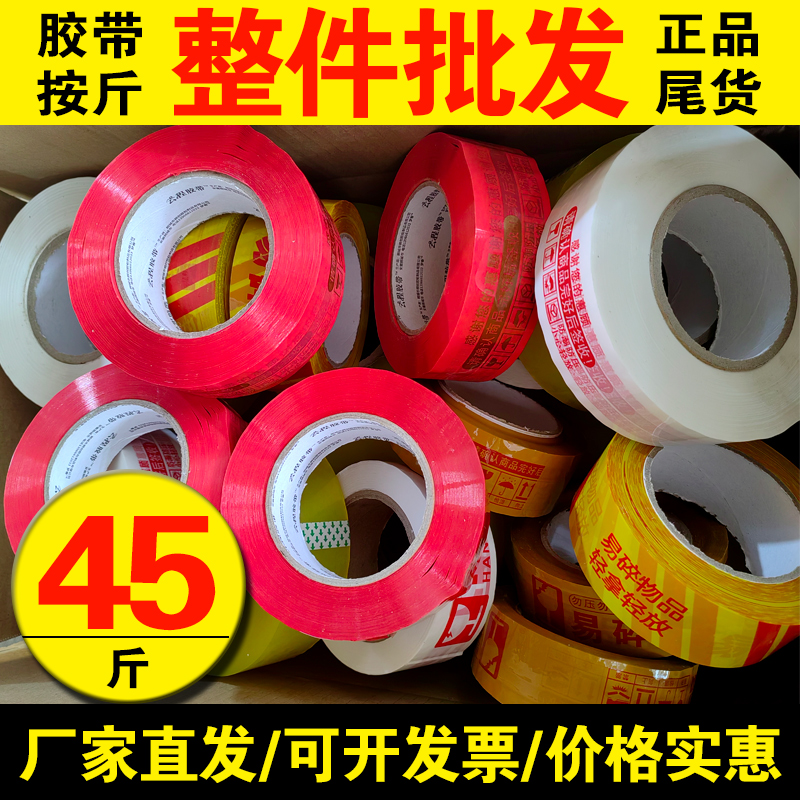 全新库存批发处理透明胶带印字错版次品封箱胶布大卷加厚整箱清仓