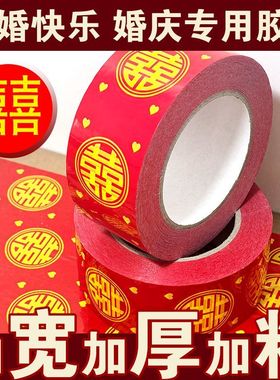 结婚喜字胶带婚礼红胶带婚庆网红圆双喜红胶带井盖地毯贴封箱胶布