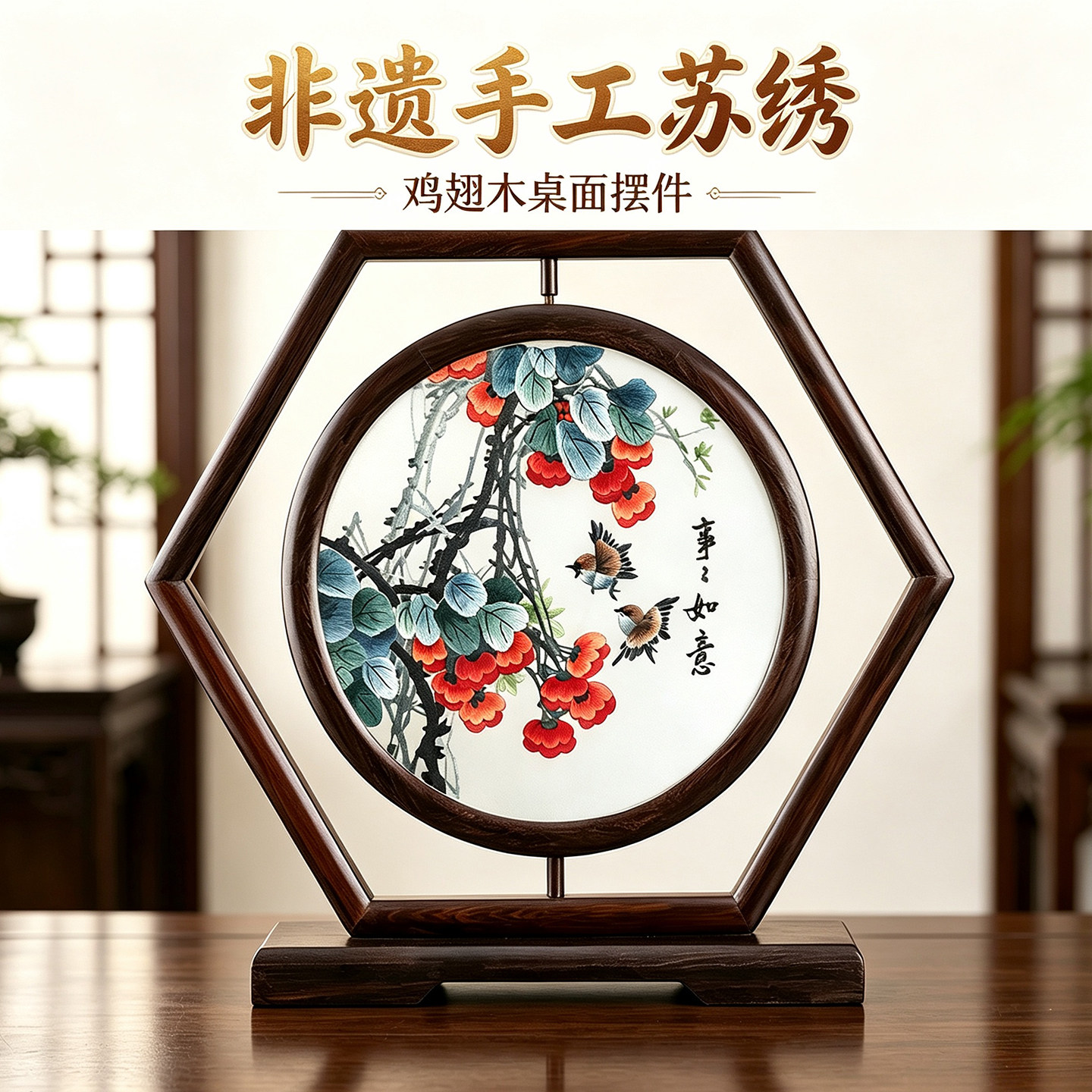 苏绣桌面屏风创意刺绣摆件中国风中式家居红木台屏手工双面绣摆台