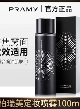 PRAMY柏瑞美定妆喷雾持久不脱妆不卡粉快速定妆防水防汗控油便携