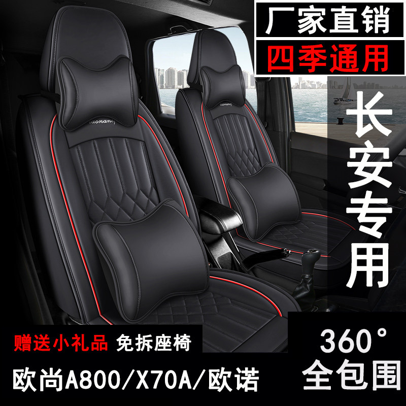 长安欧诺/欧尚A800/x70a座套七座专用坐垫全包皮革四季汽车座椅套