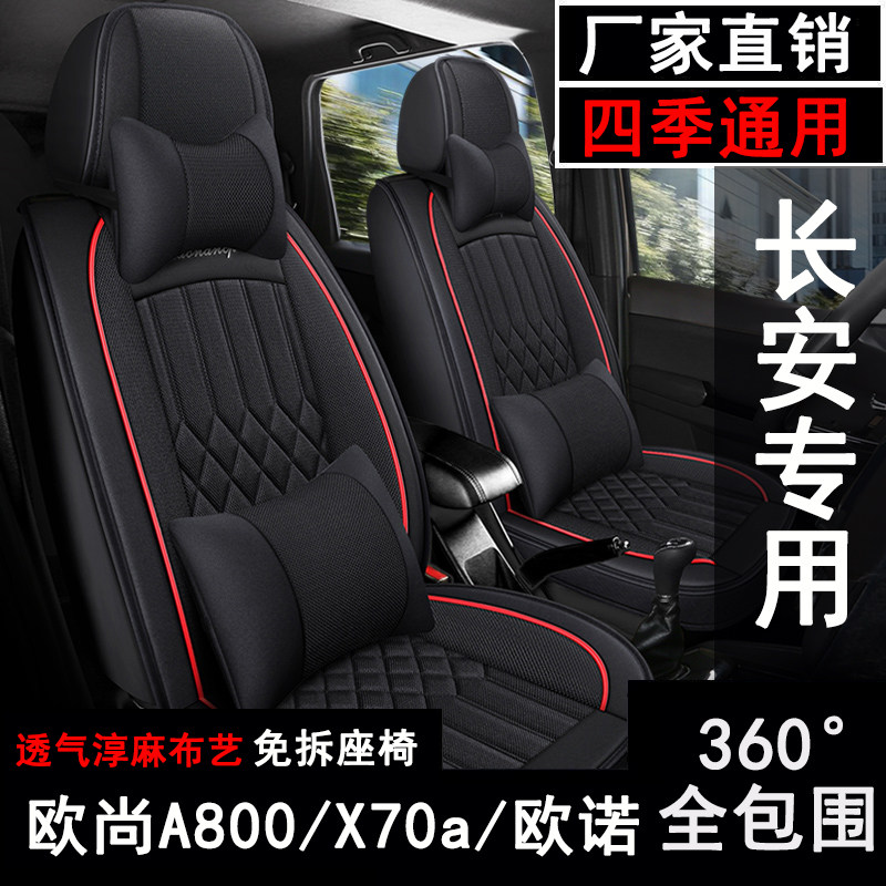 长安欧诺/欧尚A800/x70a座套七座专用坐垫汽车四季布艺亚麻座椅套