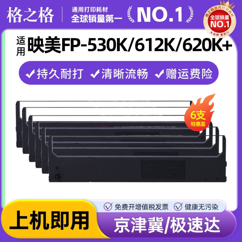 格之格适用映美FP-530K 612K 620K+ 630K+ 538K 530KIII+ TP590K 570K+ 730K 312k JMR130针式打印机色带架芯