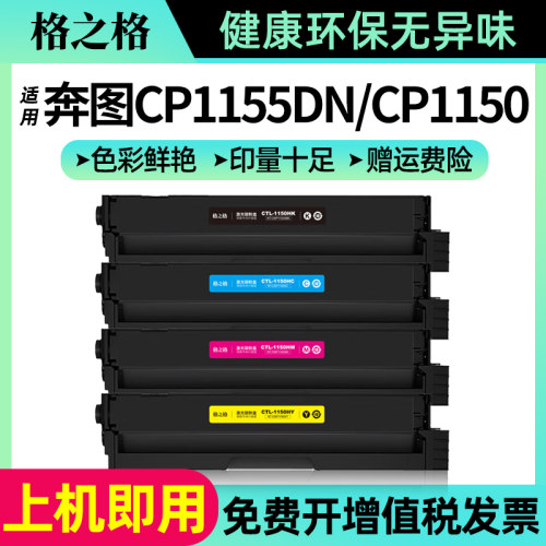 格之格适用奔图cp1150dn硒鼓