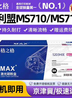 格之格适用利盟MS710粉盒 MS711 MS812de/dn/dtn MS810de/n/dn/dtn MS811dn/n/dtn打印机硒鼓52D3H0E 52D0H0N