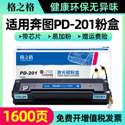 格之格NT-C0201CT硒鼓 易加粉 奔图PD-201T 奔图P2500W P2500N 2