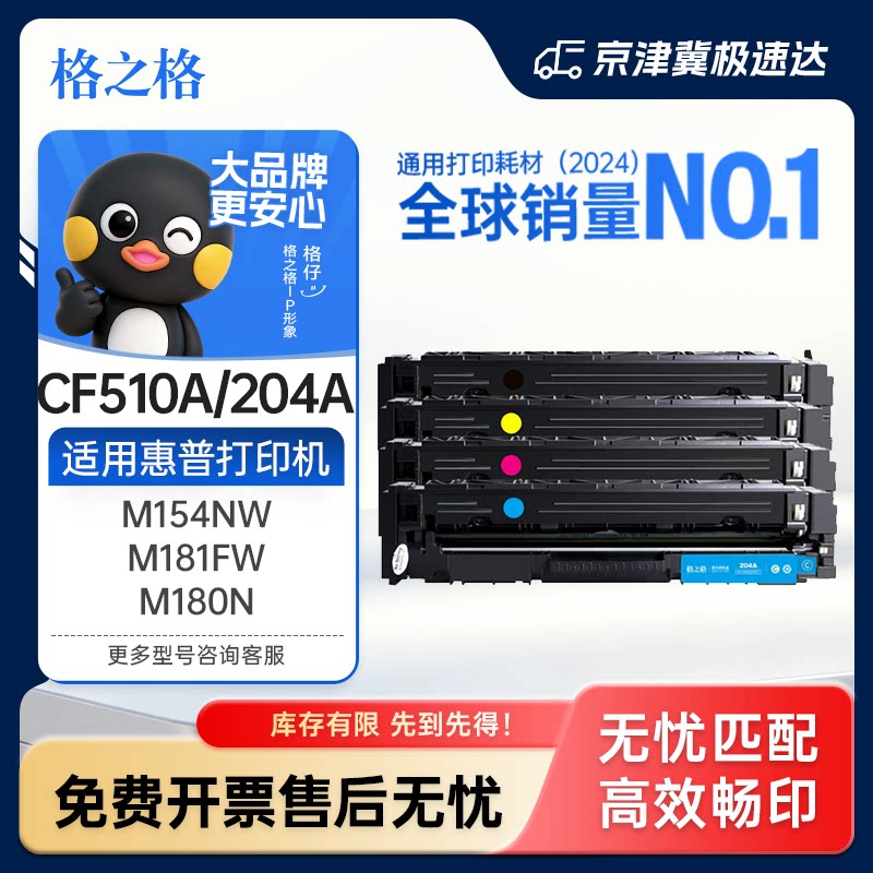 格之格m180n硒鼓适用惠普CF510A彩色硒鼓HP color m154a m154nw m181 m181fw彩色激光打印机204A大容量碳粉盒
