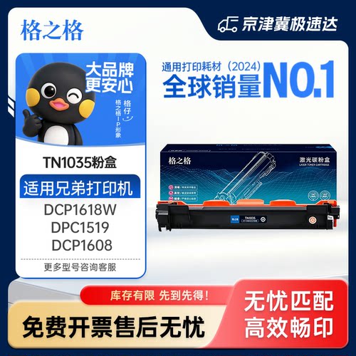 格之格适用兄弟TN-1035粉盒1618
