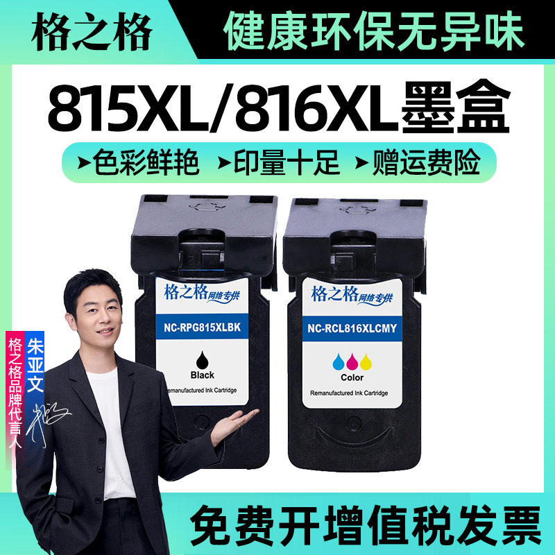 格之格 适用原装佳能pg815xl cl816xl彩色墨盒 佳能mp288墨盒 mp236