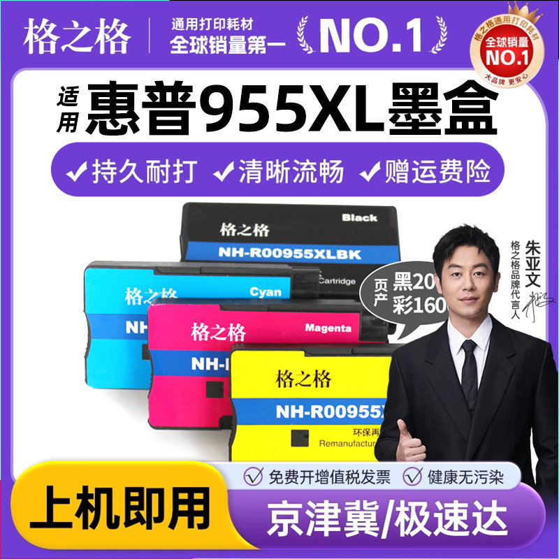 格之HP82108216惠普955墨盒
