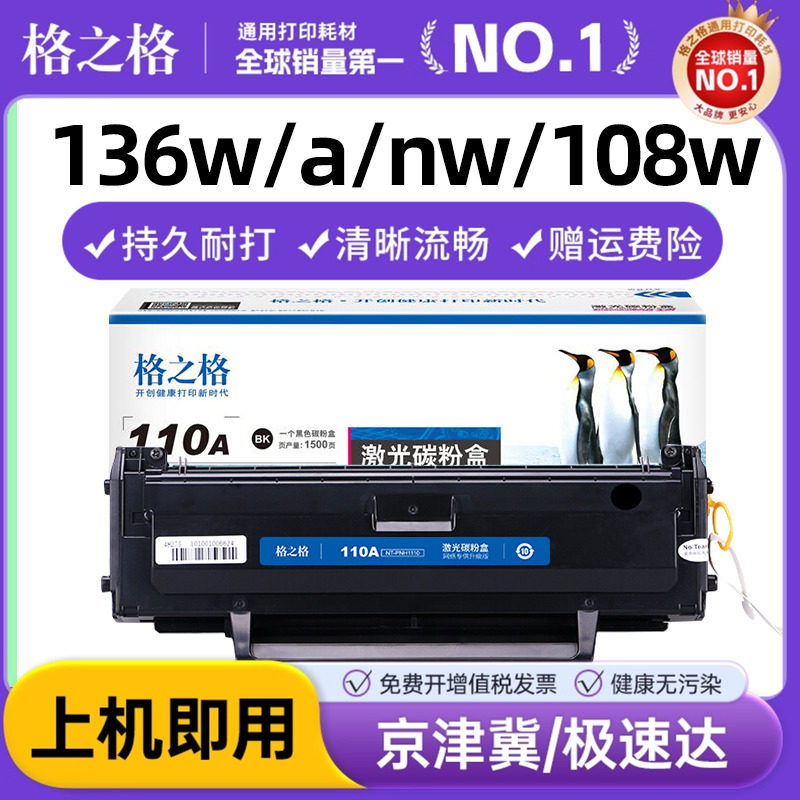 格之格惠普136w硒鼓适用w1110a