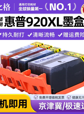 格之格 适用惠普920XL墨盒 惠普7000墨盒 hp7500a  HP920XL HP6500 officejet 6000 7000惠普喷墨打印机墨盒