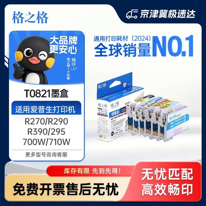 格之格T0821墨盒适用epson爱普生R270 R290 R390 295 RX610 690 590 615 T50 T59 TX650 700W 710W 800FW墨盒