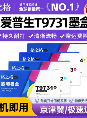 格之格适用爱普生C869Ra墨盒 格之格T9731 9732 9733 9734墨袋PS-S7070 M7070一体机黑色彩色颜料墨水喷墨