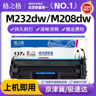 M208dw M232dw M233dw M233sdn hp137a粉盒 格之格适用 M232dwc打印机墨盒W1370A硒鼓137X 惠普M233sdw硒鼓