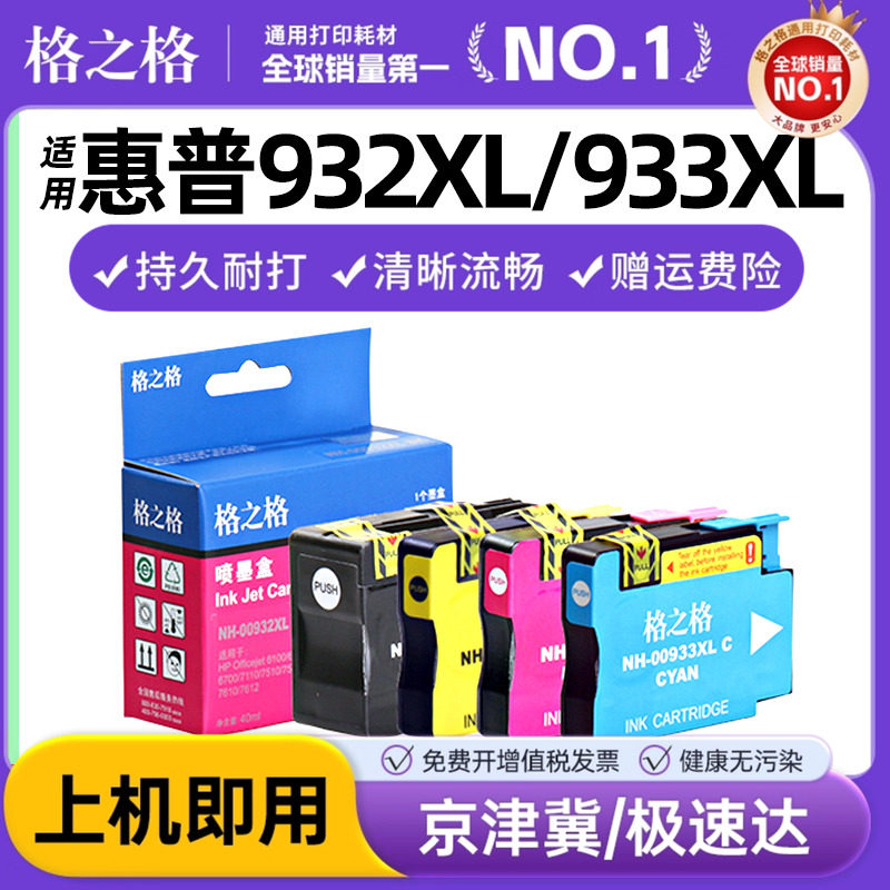 【四色套装】格之格适用惠普932xl 933xl墨盒 惠普7610 7612 7510 7512 7612 6100 6700 6600 7110打印机墨盒